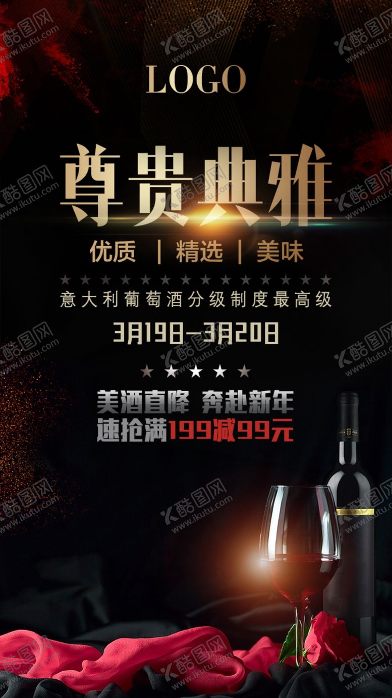 编号：69479002171253241879【酷图网】源文件下载-红酒宣传海报