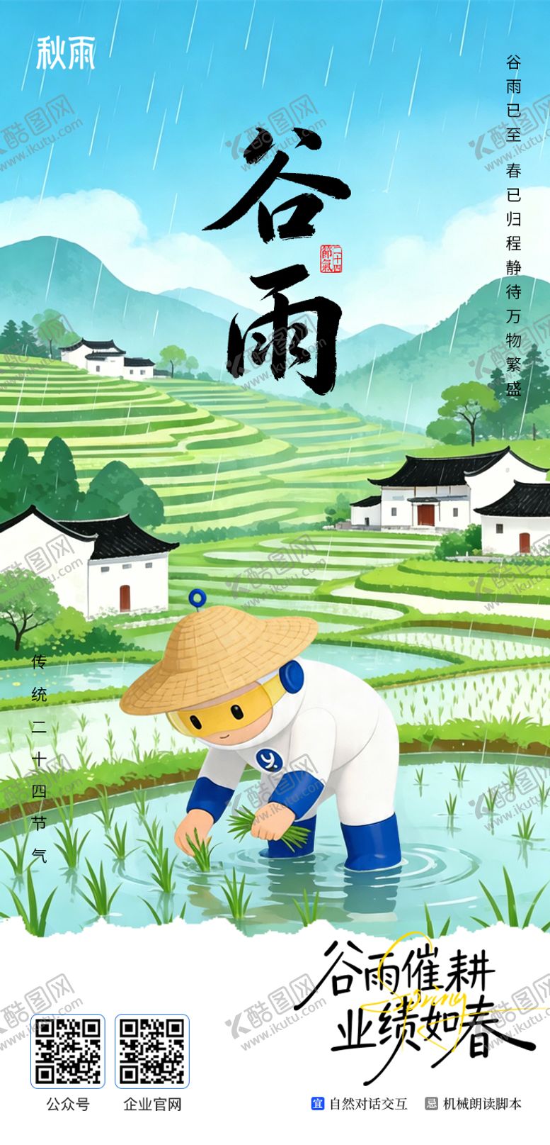 编号：90440804170202567163【酷图网】源文件下载-二十四节气海报谷雨