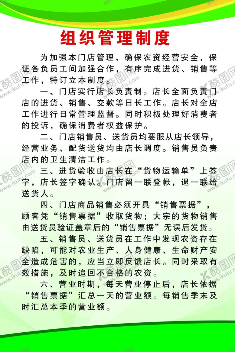 编号：73865604261636446730【酷图网】源文件下载-组织管理制度