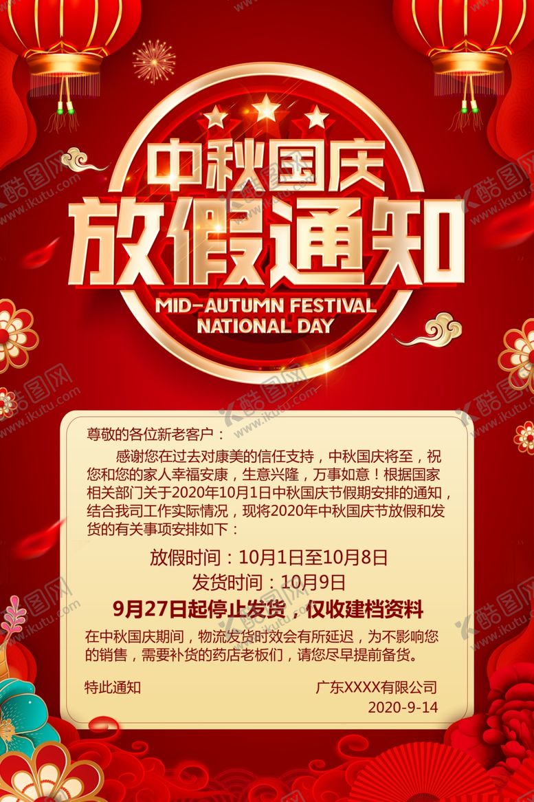 编号：75936207030735007361【酷图网】源文件下载-中秋国庆放假通知