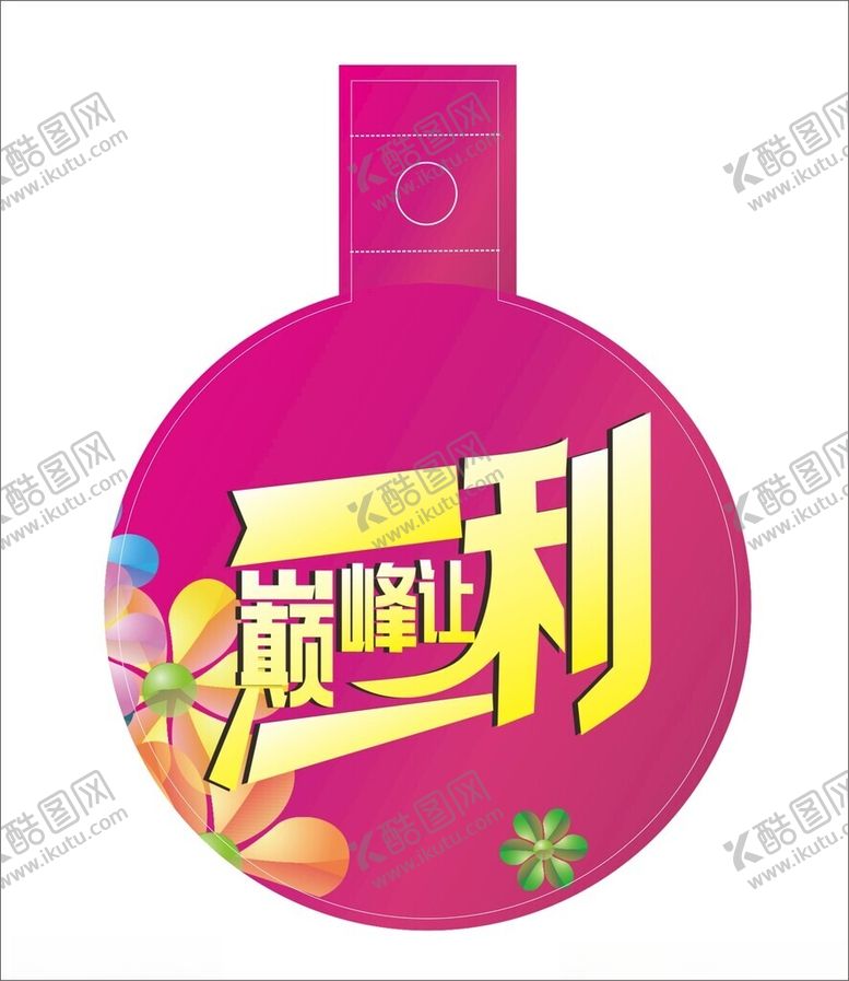 编号：68130201151319183410【酷图网】源文件下载-巅峰让利吊牌