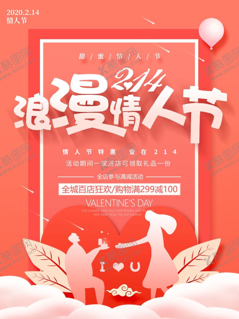 编号：13638907141710596828【酷图网】源文件下载-浪漫情人节海报
