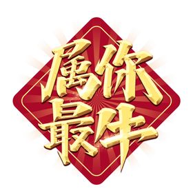 牛年艺术字
