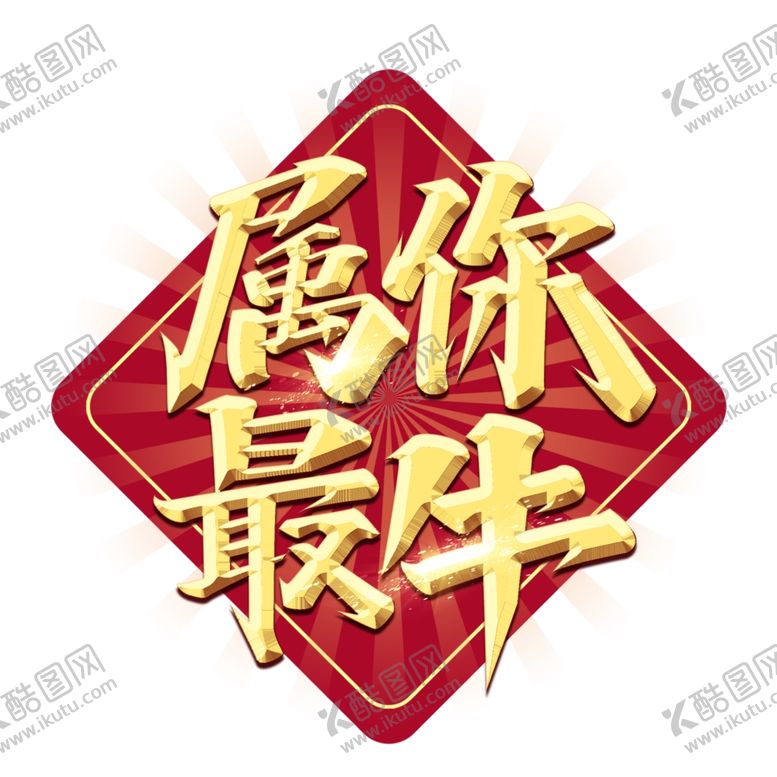 编号：17204105111533167658【酷图网】源文件下载-牛年艺术字