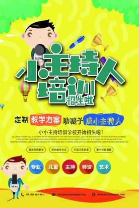 小主持人培训宣传海报