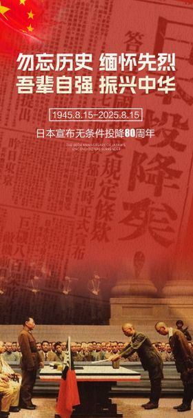 地产日本无条件投降80周年海报