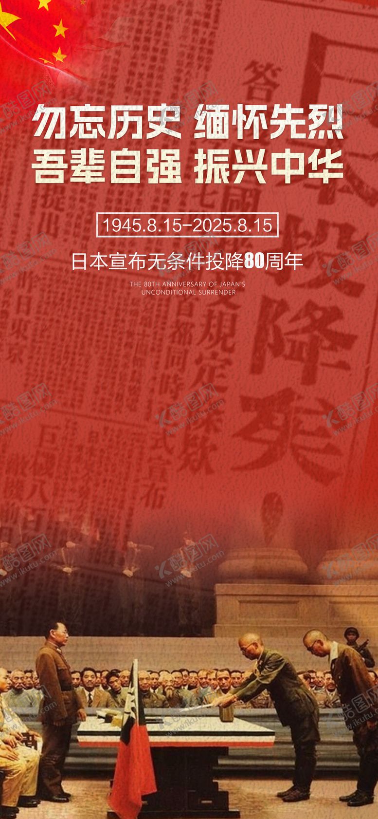 编号：87201608151509399583【酷图网】源文件下载-815日本无条件投降