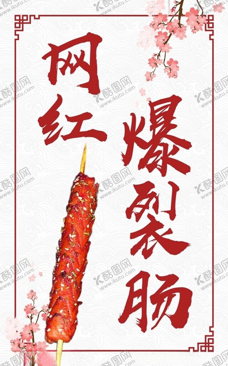 编号：17470101270322191657【酷图网】源文件下载-网红爆裂肠