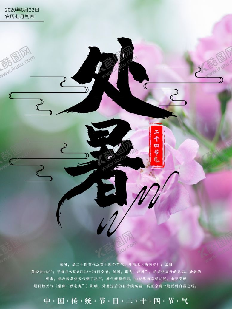 编号：61323907131111296475【酷图网】源文件下载-处暑海报处暑素材节气海报
