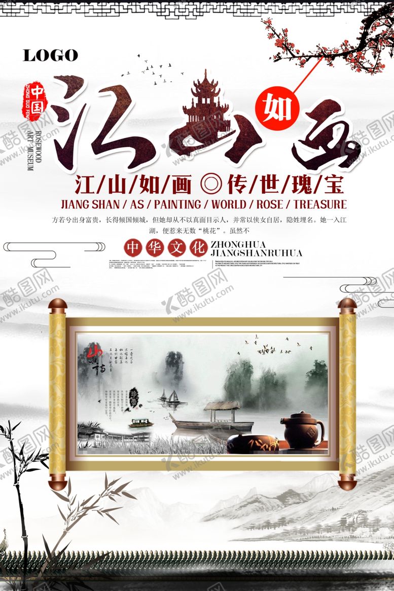 编号：37666609251257233192【酷图网】源文件下载-水墨中国风江山如画宣传海报