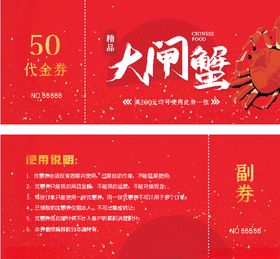 大闸蟹券