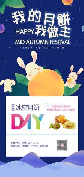 冰皮月饼DIY海报