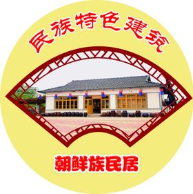 民族特色建筑朝鲜族民居
