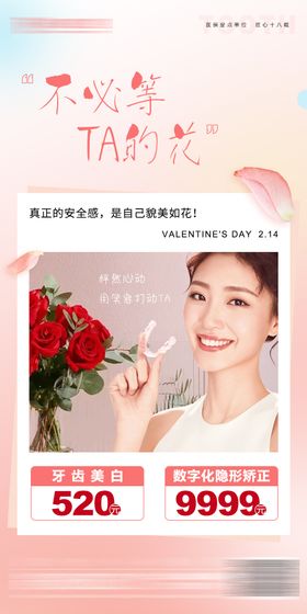 情人节海报公历日牙齿医疗口腔