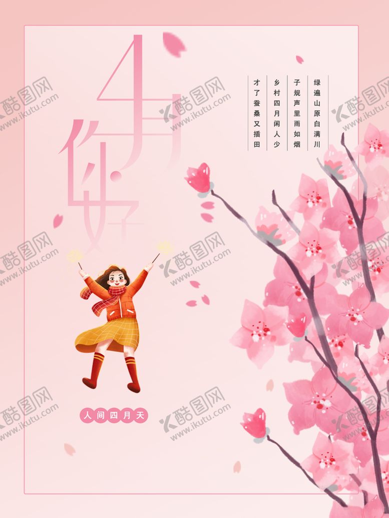 编号：76951810181420032504【酷图网】源文件下载-你好四月 