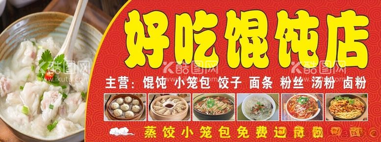 编号：71196011281400173901【酷图网】源文件下载-馄饨店门头招牌