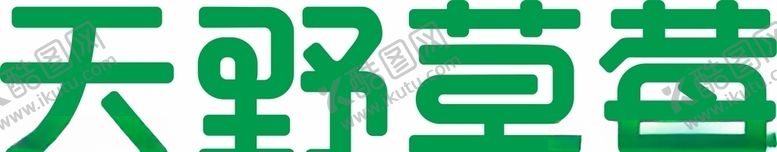 编号：79506210310020101809【酷图网】源文件下载-天野草莓