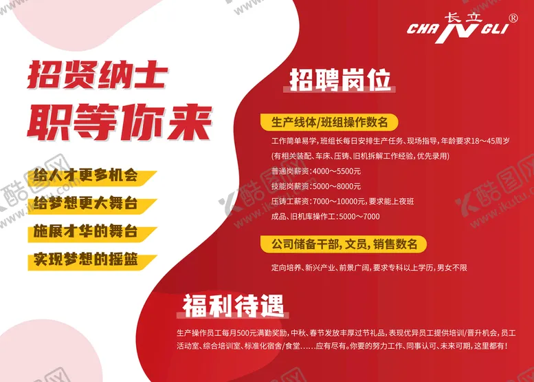 编号：79108309132100208150【酷图网】源文件下载-招贤纳士  职等你来