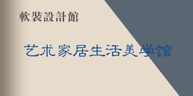 艺术家居