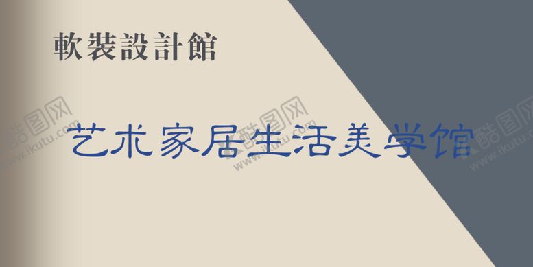 编号：42066209290211012827【酷图网】源文件下载-艺术家居