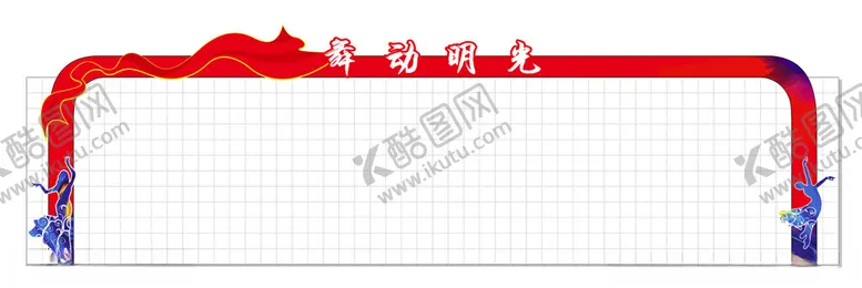 编号：64494002062259424873【酷图网】源文件下载-第一届广场舞舞台造型