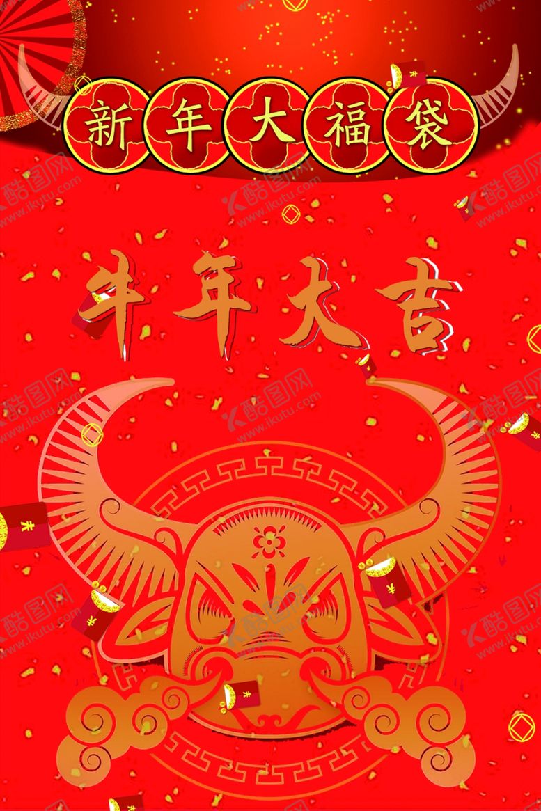 编号：73501506282202345018【酷图网】源文件下载-牛年大吉