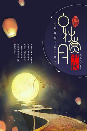 中秋节日活动宣传海报素材