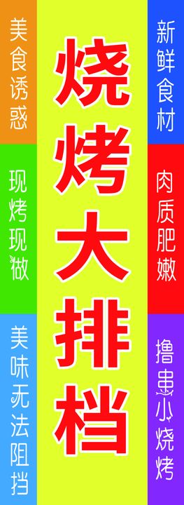 烧烤大排档