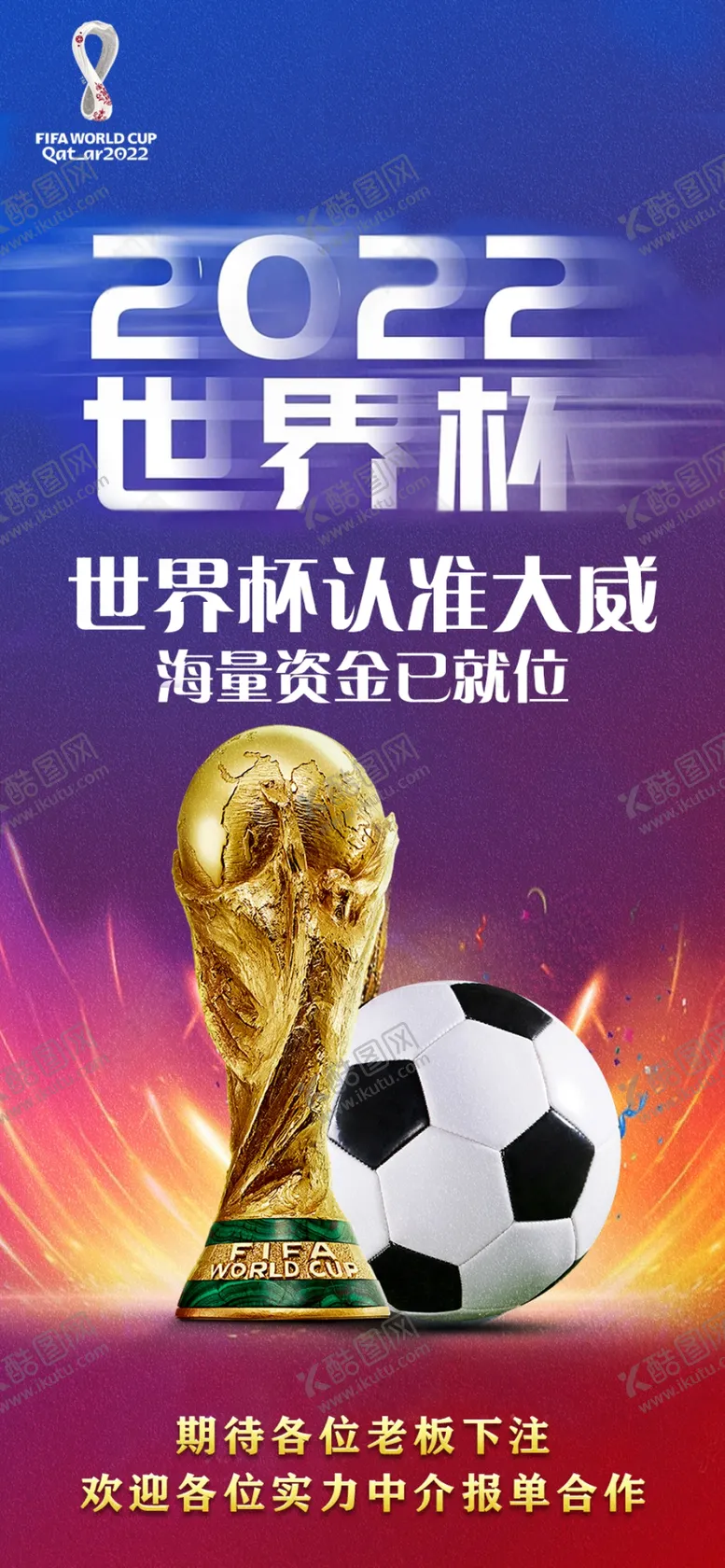编号：30498710050157548902【酷图网】源文件下载-足球世界杯