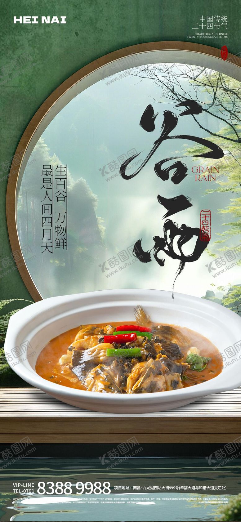 编号：69139004202101581336【酷图网】源文件下载-二十四节气谷雨中式意境餐饮海报