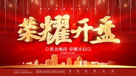 荣耀开盘