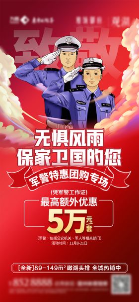 地产军警特惠团购专场单图