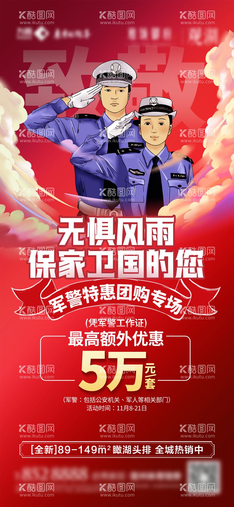 编号：65897911192346573405【酷图网】源文件下载-地产军警特惠团购专场单图