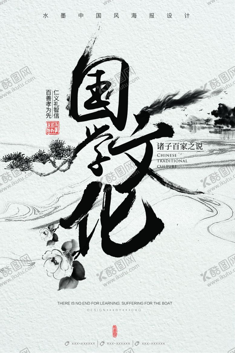 编号：74837606300928268862【酷图网】源文件下载-经典国学海报