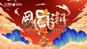 国潮山水中风插画活动展板