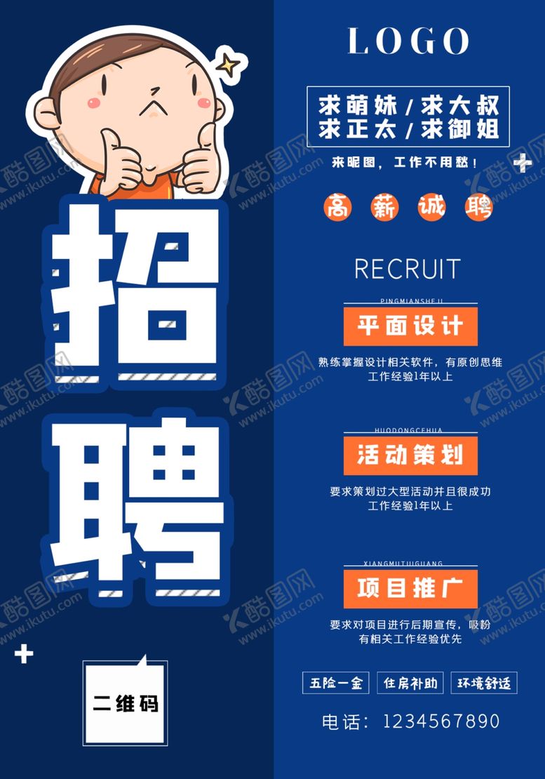 编号：16537607041123552442【酷图网】源文件下载-简约蓝色创意招聘海报设计