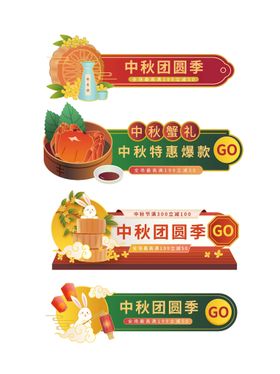 中秋电商价格标签