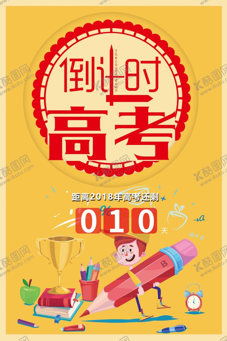 编号：60759105112334422125【酷图网】源文件下载-高考海报