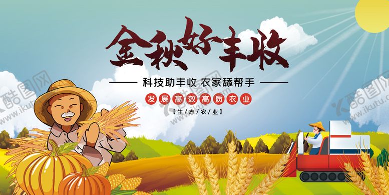 编号：93746009181231471750【酷图网】源文件下载-丰收