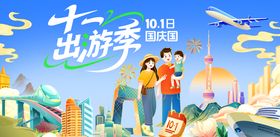 国庆出游插画活动背景展板