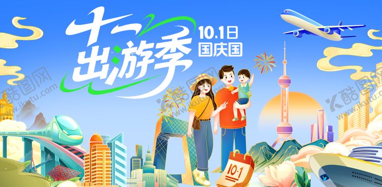 编号：24661009182250288061【酷图网】源文件下载-国庆出游插画活动背景展板