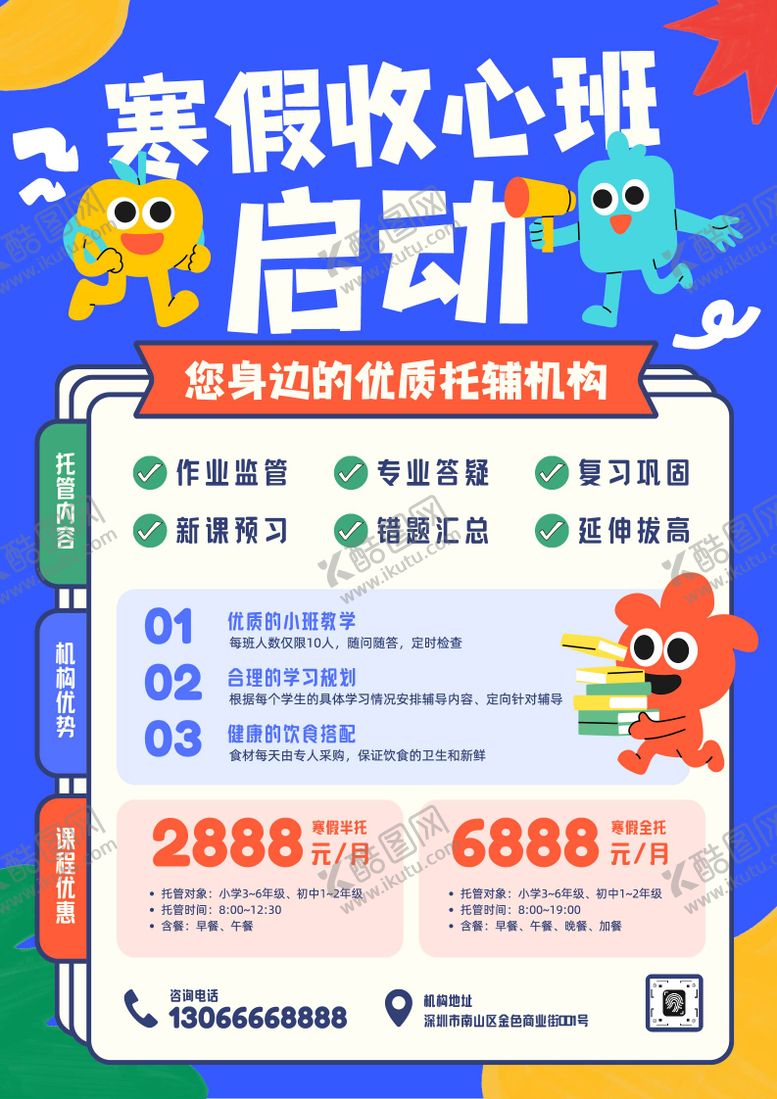 编号：47193606211923509797【酷图网】源文件下载-蓝红黄色可爱卡通插画风寒假托管辅导班