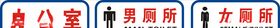 厕所门牌