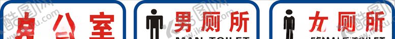 编号：32070206240224044329【酷图网】源文件下载-厕所门牌