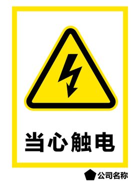 当心触电工地安全牌生产安全