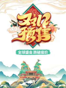 双十二新年预售详情海报