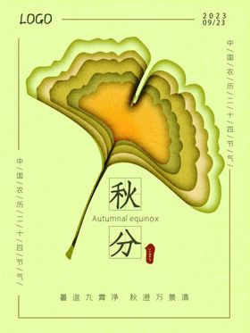 秋分海报手绘天天你好插画