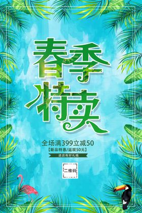 春季新品特卖