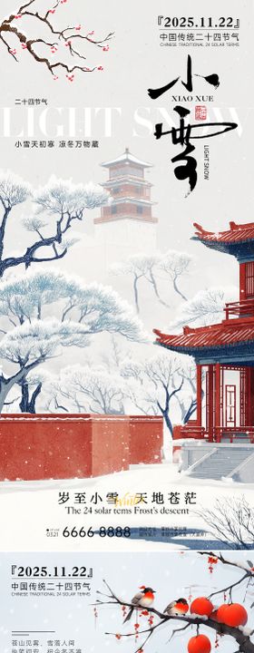 房地产小雪立冬中式插画海报