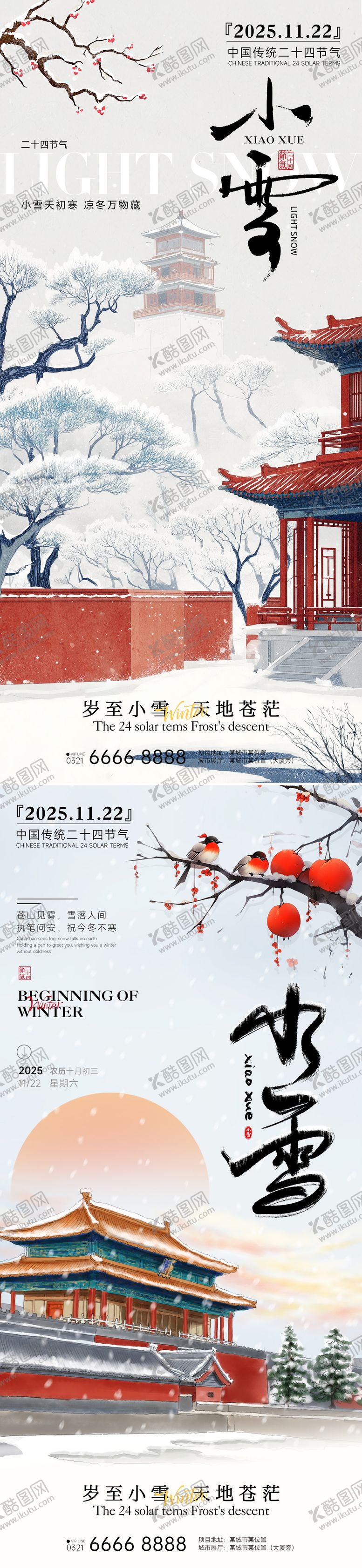 编号：31568911110203384661【酷图网】源文件下载-房地产小雪立冬中式插画海报